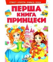 Моя перша книг. Принцеси(картонні сторінки, А4 формат, подарункове видання) - Книжки для найменших