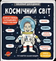 Маленькі дослідники Космічний світ Рут Мартін і Аллан Сандерс Книголав