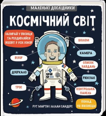 Маленькі дослідники Космічний світ Рут Мартін і Аллан Сандерс Книголав - фото 1