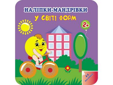 Наліпки-мандрівки. У світі форм. 2+ - фото 1