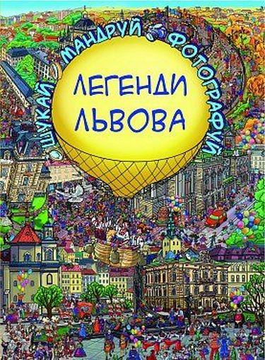 Легенди Львова - фото 1
