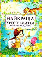 Найкраща хрестоматія для читання дітям Найкраща хрестоматія для читання дітям