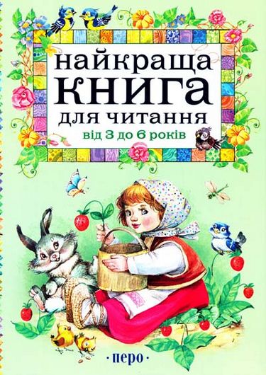 Найкраща для читання від 3 до 6 років - фото 1