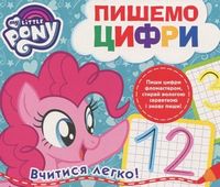 Пишемо цифри. Пиши-стирай. ТМ My Little Pony Пишемо цифри. Пиши-стирай. ТМ My Little Pony