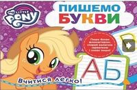 Пишемо букви. Пиши-стирай. ТМ My Little Pony Пишемо букви. Пиши-стирай. ТМ My Little Pony