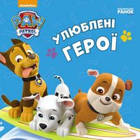 Щенячий патруль. Книжки для найменших. Улюблені герої (У) - Книжки для найменших