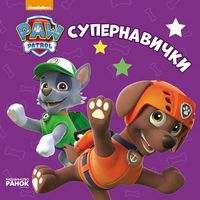 Щенячий патруль. Книжки для найменших. Супернавички. (У) - книги для дітей