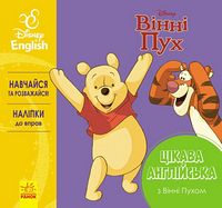 Дисней. Цікава англійська.Вінні Пух. (УА) - До Свята усіх закоханих