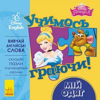 Дисней. Учимось граючи!Мій одяг. (УА)