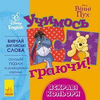 Дисней. Учимось граючи!Яскраві кольори. (УА)