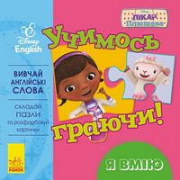 Дисней. Учимось граючи!Я вмію. (УА) Дисней. Учимось граючи!Я вмію. (УА)