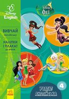 Дисней. Увага! Англійська.Феї. Книга 4 (УА) - До Свята усіх закоханих