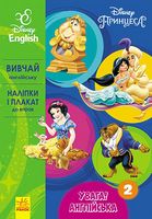 Дисней. Увага! Англійська.Принцеса. Книга 2 (УА) - книги для дітей