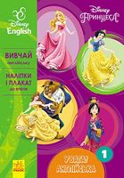 Дисней. Увага! Англійська.Принцеса. Книга 1 (УА) Дисней. Увага! Англійська.Принцеса. Книга 1 (УА)