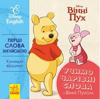 Дисней. Перші слова англійською.Учимо чарівні слова з Вінні Пухом. (УА) - До Свята усіх закоханих