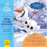 Дисней. Перші слова англійською.Учимо кольори разом з Олафом (УА) - До Свята усіх закоханих