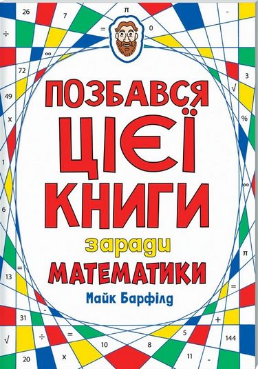 Позбався цієї книги заради математики Барфілд М. Клуб сімейного дозвілля - фото 1