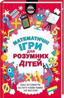 Математичні ігри для розумних дітей