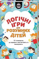 Логiчнi ігри для розумних дітей