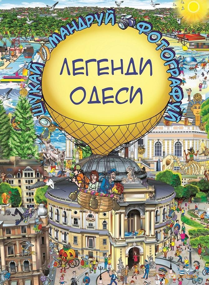 Легенди Одеси - фото 1