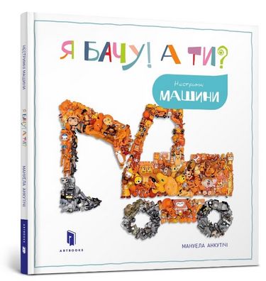 Я бачу! А ти? Нестримні машини. УКР - фото 1