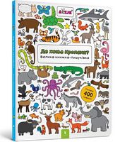 Де живе кроленя? Велика книжка-пошуківка