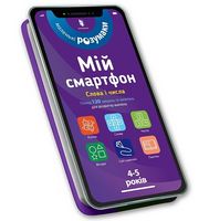Мій смартфон. 4-5 років. Слова і числа