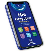 Мій смартфон. 3-4 роки. Веселі заняття