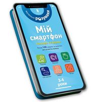 Мій смартфон. 3-4 роки. Кольори та форми Мій смартфон. 3-4 роки. Кольори та форми