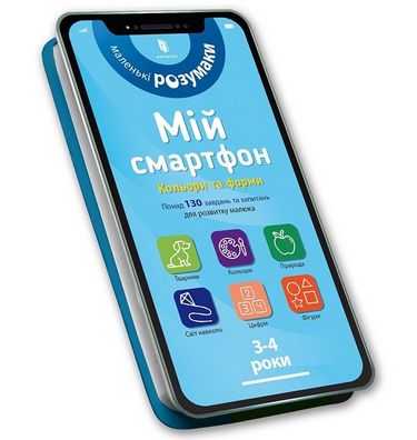 Мій смартфон. 3-4 роки. Кольори та форми - фото 1