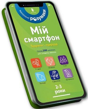 Мій смартфон. 2-3 роки. Тварини і природа - фото 1