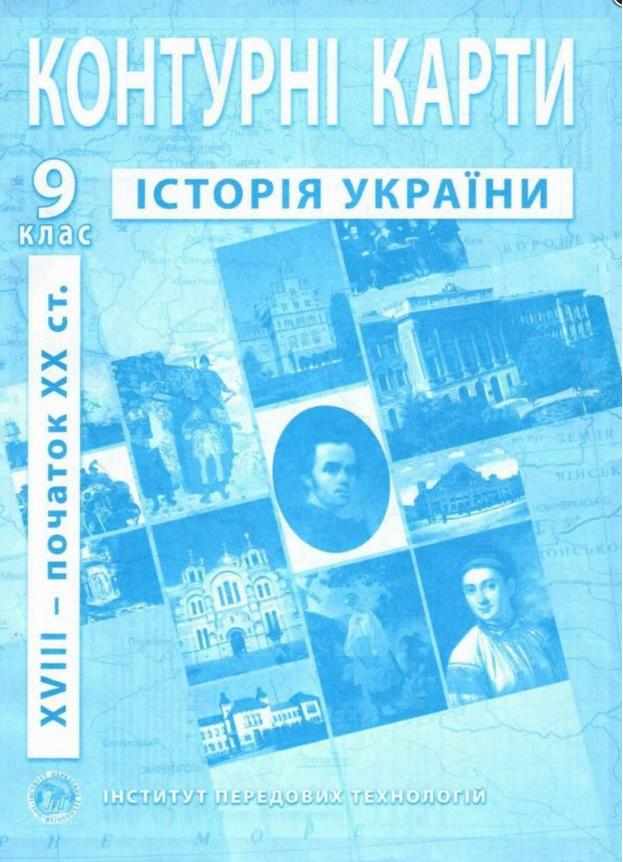 Контурні карти Історія України XVIII-XIX ст. 9 клас Інститут передових технологій Контурні карти Історія України XVIII-XIX ст. 9 клас Інститут передових технологій - Зошити Історія 9 клас Нова програма