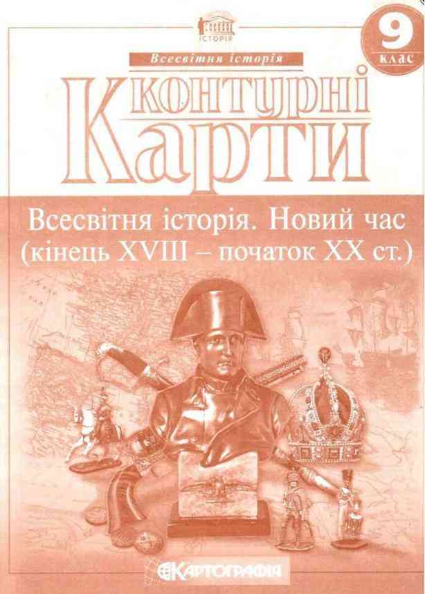 Контурні карти Всесвітня історія 9 клас Новий час кінець XVIII початок XX ст Картографія Контурні карти Всесвітня історія 9 клас Новий час кінець XVIII початок XX ст Картографія - Зошити Історія 9 клас Нова програма