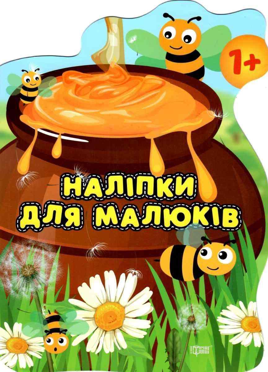 Наліпки для малюків Горщик зі смаколиками 1+ Фісіна А. Торсінг