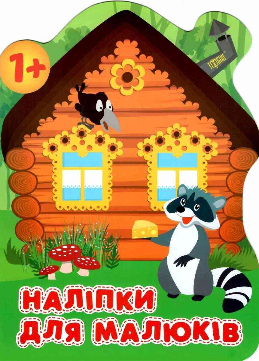 Наліпки для малюків Лісовий будинок 1+ Фісіна А. Торсінг