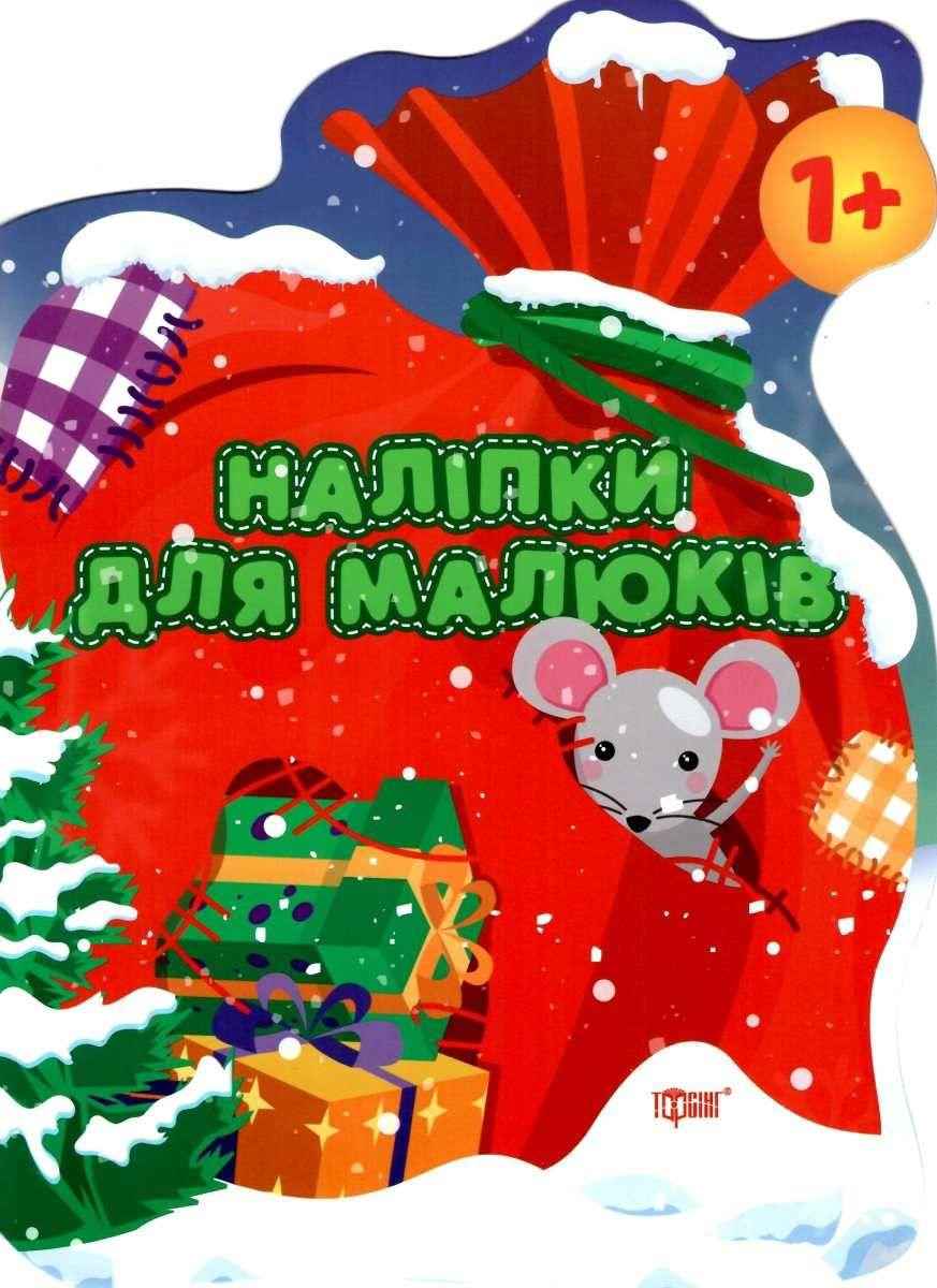 Наліпки для малюків Мішок із подарунками 1+ Фісіна А. Торсінг Наліпки для малюків Мішок із подарунками 1+ Фісіна А. Торсінг