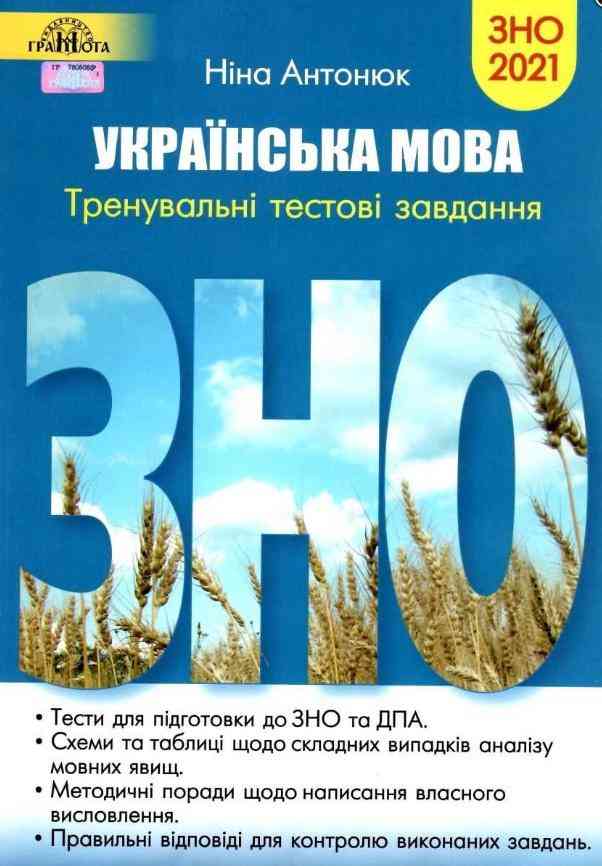 ЗНО 2021 Українська мова Тренувальні тестові завдання Антонюк Н. Грамота ЗНО 2021 Українська мова Тренувальні тестові завдання Антонюк Н. Грамота - Підготовка до ЗНО ДЕШЕВО