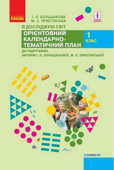 Орієнтовний календарно-тематичний план до підручника Большакової Я досліджую світ 1 клас ІI семестр НУШ Большакова Ранок - Конспекти уроків Я досліджую світ 1 клас