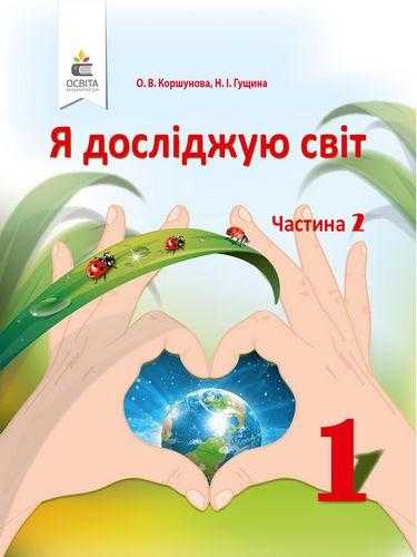 Підручник Я досліджую світ 1 клас Частина 2 НУШ Авт: Коршунова О.В. Гущина Н.І. Вид-во: Освіта - я досліджую світ перший клас