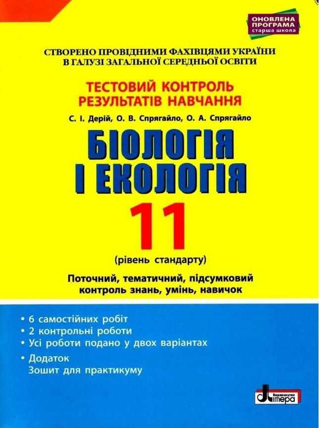 Тестовий контроль результатів навчання Біологія і Екологія 11 клас Рівень Стандарту Вид: Літера Тестовий контроль результатів навчання Біологія і Екологія 11 клас Рівень Стандарту Вид: Літера