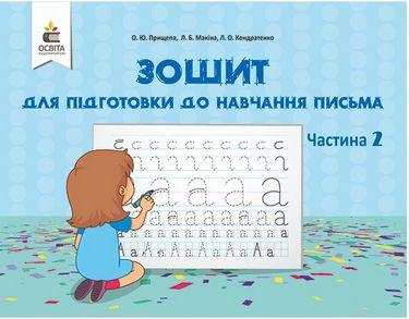 Зошит для підготовки до навчання письма 1 клас Частина 2 НУШ Авт: Прищепа О.Ю. Вид-во: Освіта - Каліграфічні прописи 1 клас НУШ