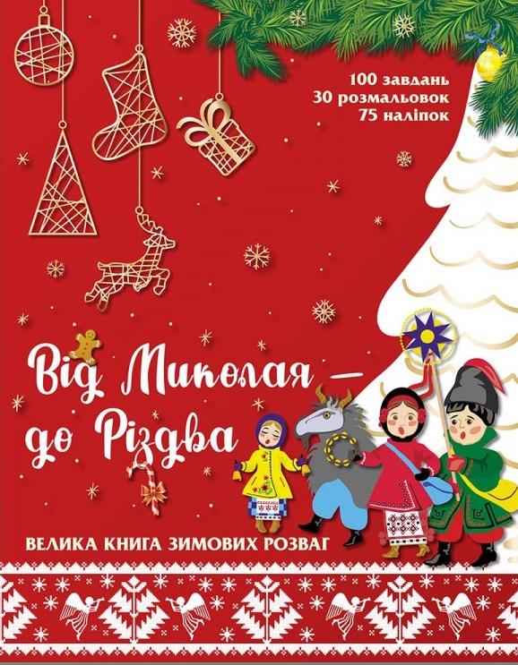 Від Миколая до Різдва Велика книга зимових розваг АССА - Новорічні хіти