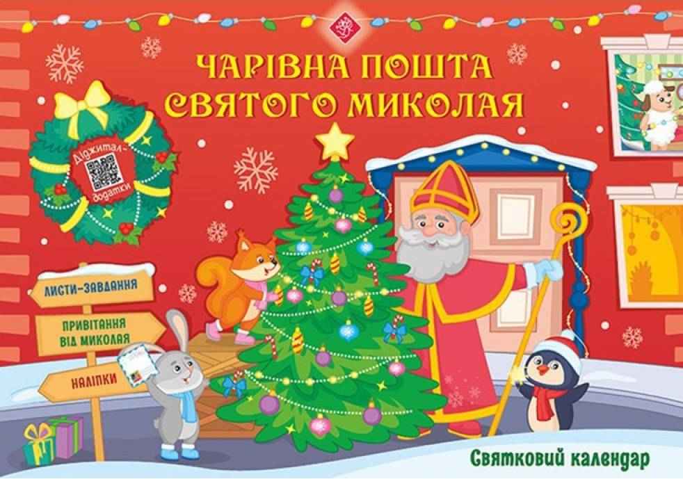 Святковий календар Чарівна пошта Святого Миколая АССА - Новорічні хіти