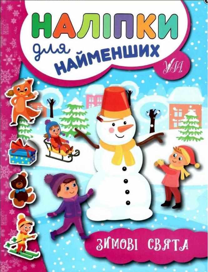 Наліпки для найменших Зимові свята Сікора Ю. УЛА - Новорічні хіти