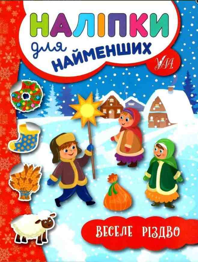 Наліпки для найменших Веселе Різдво Сікора Ю. УЛА - Новорічні хіти