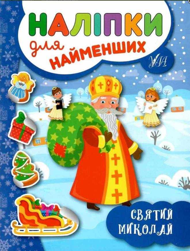 Наліпки для найменших Святий Миколай Сікора Ю. УЛА - Новорічні хіти