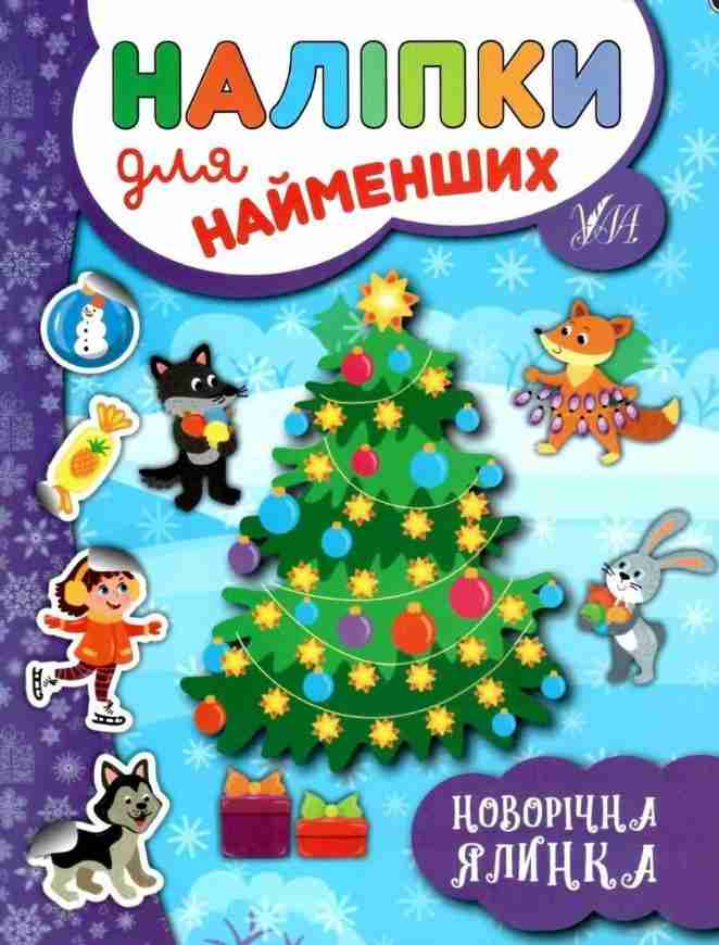 Наліпки для найменших Новорічна ялинка Сікора Ю. УЛА - Новорічні хіти