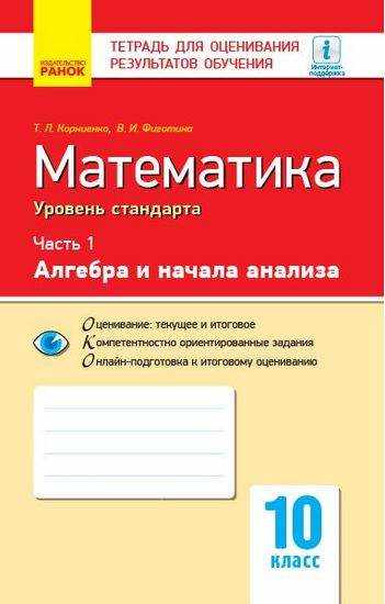 Тетрадь для оценивания результатов обучения Математика Часть 1 Алгебра 10 класс Стандарт Программа 2018 Корниенко Ранок - Зошити та посібники 10 клас