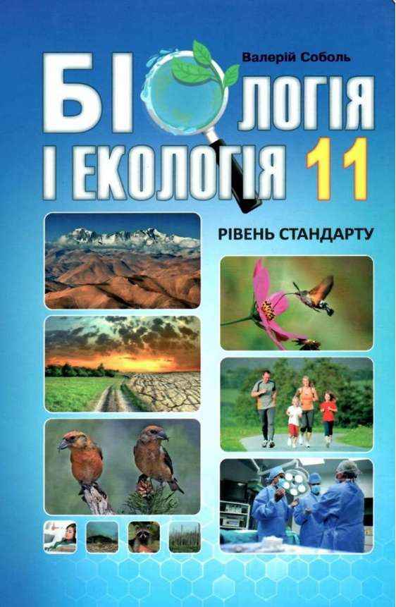 Підручник Біологія і екологія 11 клас Стандарт Програма 2019 Соболь В. Абетка Підручник Біологія і екологія 11 клас Стандарт Програма 2019 Соболь В. Абетка