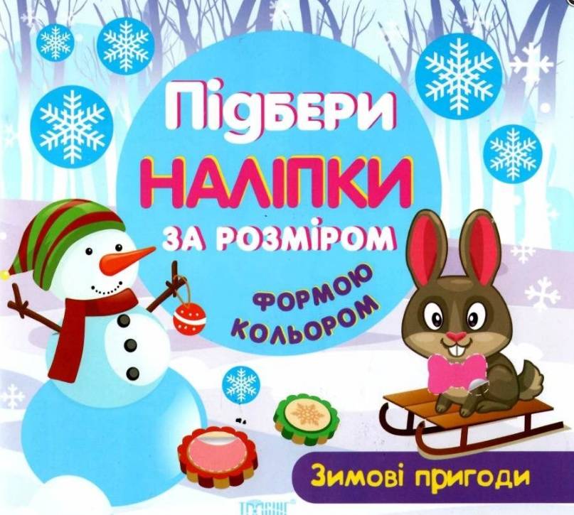 Зимові пригоди Підбери наліпки за розміром Торсінг - фото 1